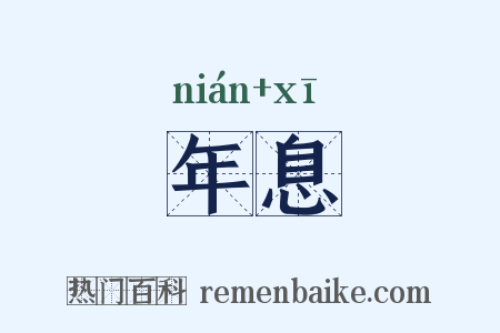 年息是什么意思的图片